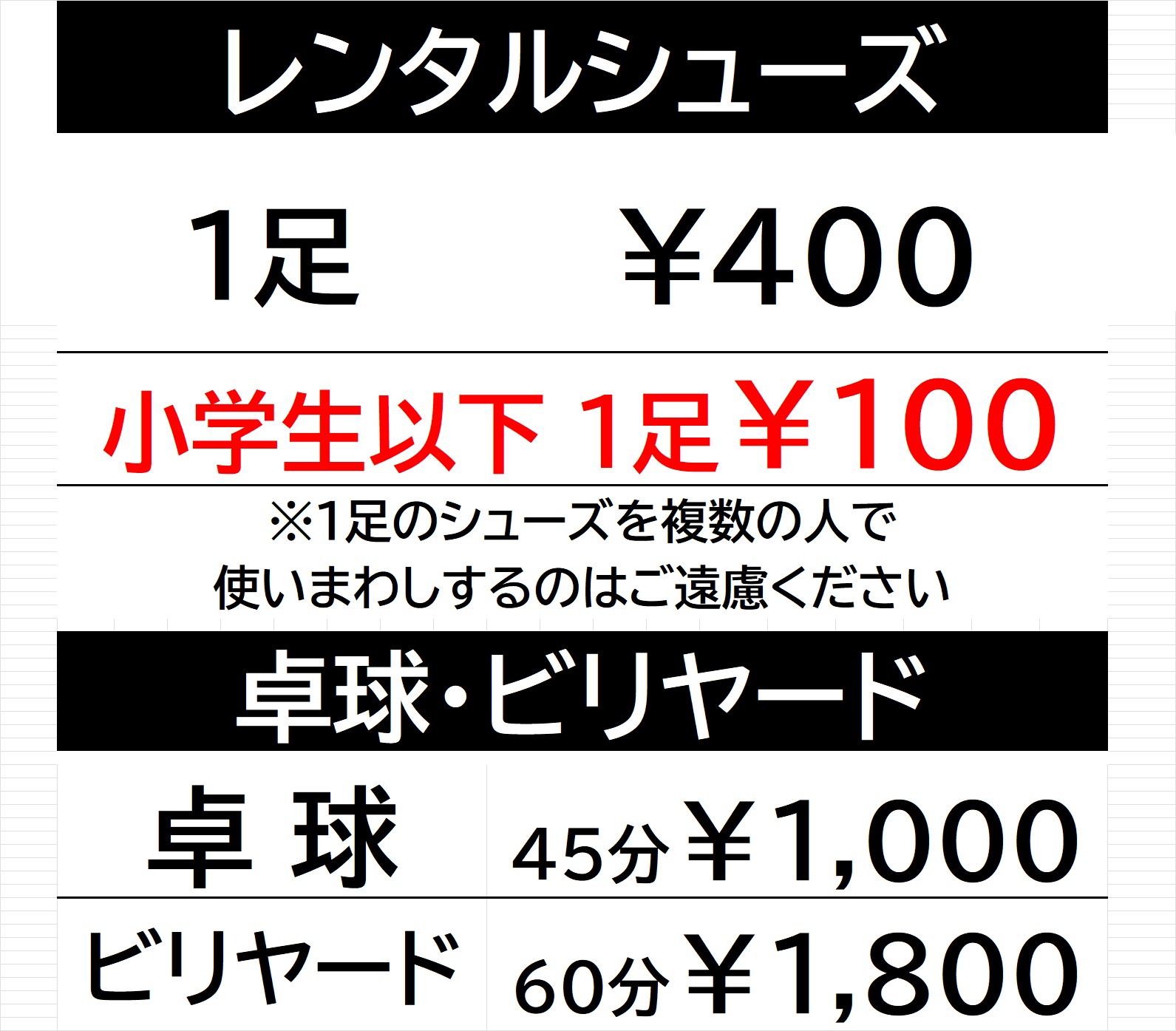 貸し靴・卓球料金