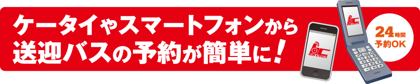 ケータイやスマートフォンから送迎バスの予約が簡単に！｜24時間予約OK