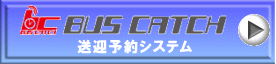 送迎予約システム 