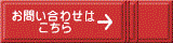 お問い合わせフォーム 　　　　こちら 