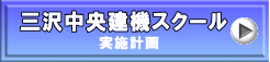 三沢中央建機スクール 