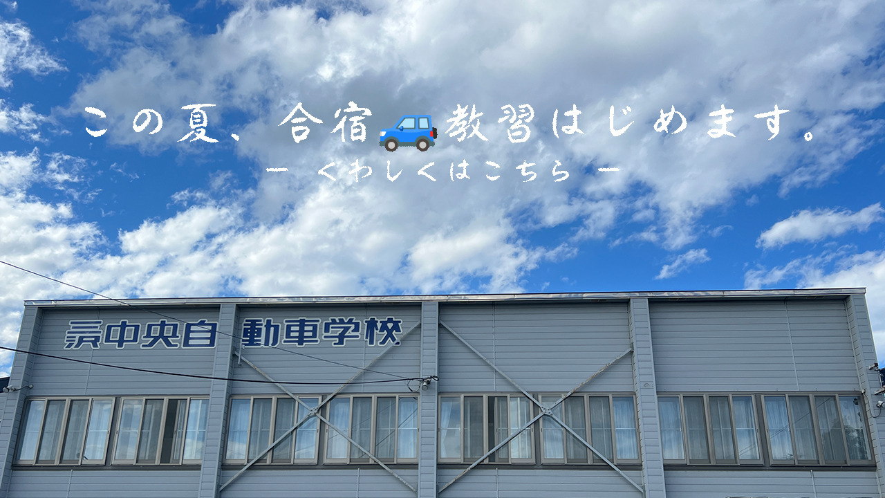 合宿教習はじめました
