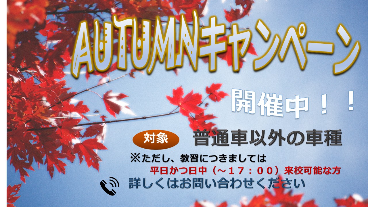 autumnキャンペーン