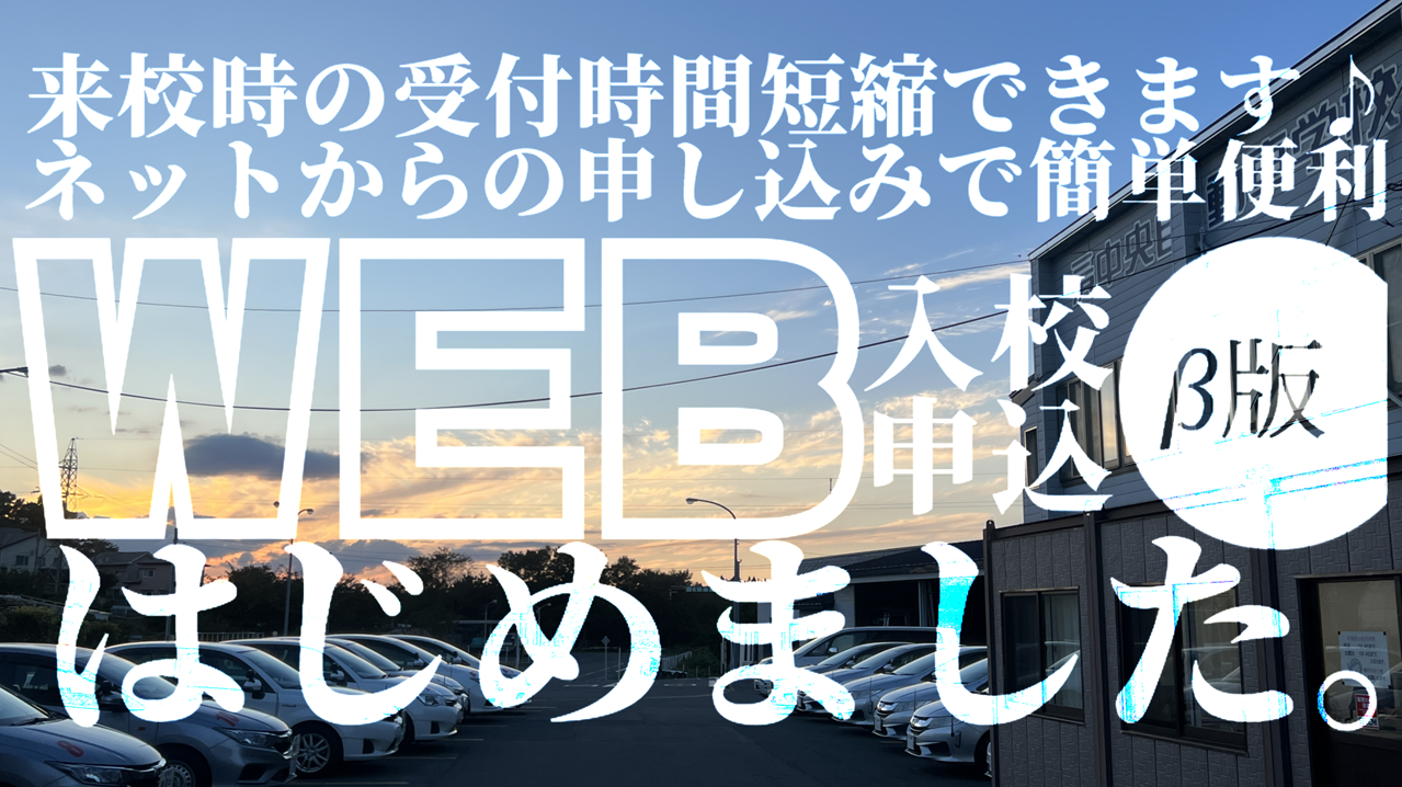 WEB入校はじめました