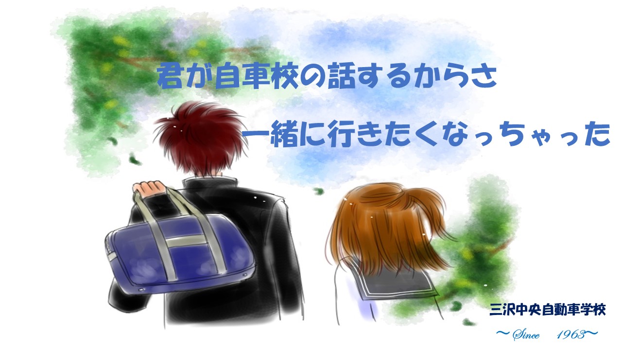 君が自車校の話するからさ