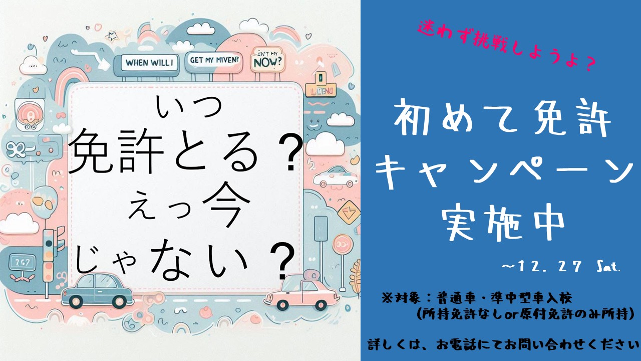 初めて免許キャンペーン