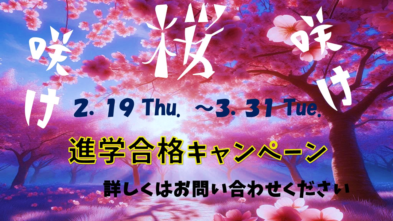 進学合格キャンペーン