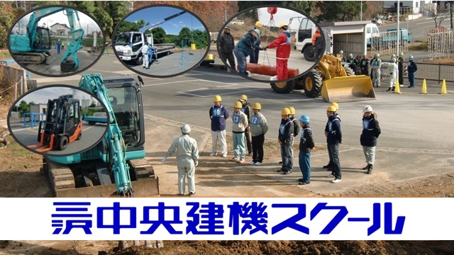 三沢中央建機スクール
