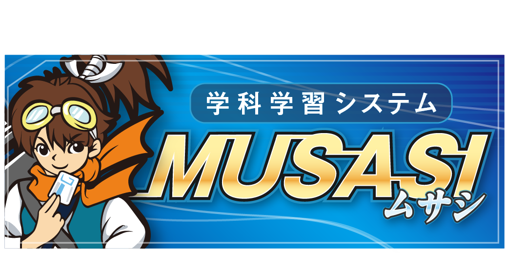 学科学習システムMUSASI